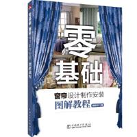[M]零基础窗帘设计制作安装图解教程-9787519833893