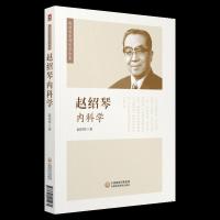 [M]赵绍琴内科学-9787521405231