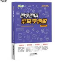 [M]即学即用菜鸟学纳税(图解案例版)-9787113258580