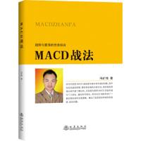 [M]MACD战法-9787502850418