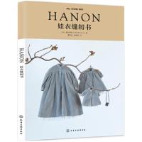 [M]HANON娃衣缝纫书-9787122344281
