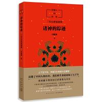 [M]中国人的历史:诸神的踪迹-9787513327725