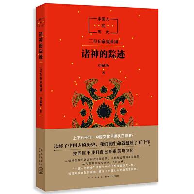 [M]中国人的历史:诸神的踪迹-9787513327725