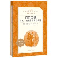 [M]百万英镑 马克·吐温中短篇小说选-9787020137213