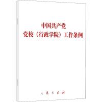 [M]中国共产党党校(行政学院)工作条例-9787010215457