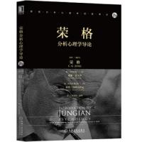 [M]荣格分析心理学导论-9787111634294