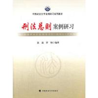 [M]刑法总则案例研习-9787562051954