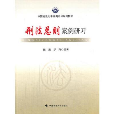 [M]刑法总则案例研习-9787562051954