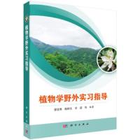 [M]植物学野外实习指导/廖富林-9787030621481