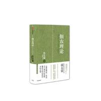 [M]佃农理论-9787508667065
