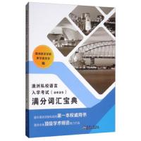 [M]澳洲私校语言入学考试AEAS满分词汇宝典-9787561864258