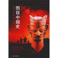 [M]图说中国史(传说时代夏商西周)-9787220111181