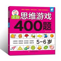 [M]全脑思维游戏400题5-6岁-9787549359660