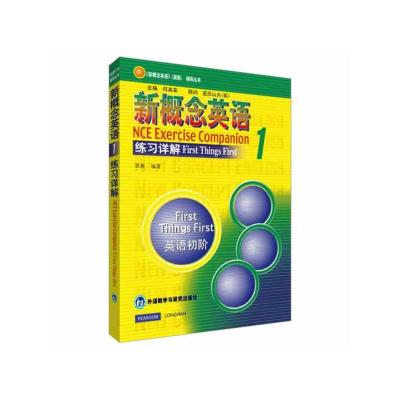 [M]新概念英语 1 练习详解-9787560022253