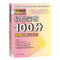 [M]中考数学轻松突破100分-9787536591103