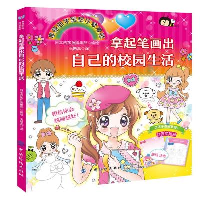 [M]拿起笔画出自己的校园生活-9787518034628