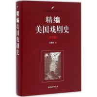 [M]精编美国戏剧史-9787310051380