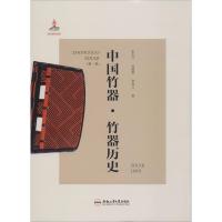 [M]中国竹器(第1卷) 竹器历史-9787565044663