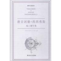 [M]唐吉诃德+西西弗斯 庖丁解牛集-9787560357850