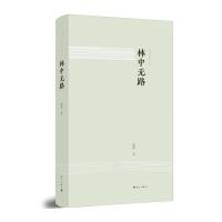 [M]林中无路 楚荷 著 -9787540786960