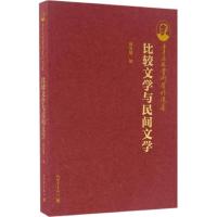 [M]比较文学与民间文学-9787510454172