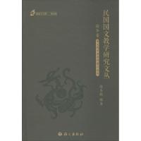 [M]民国国文教学研究文丛-9787518702022