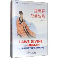 [M]道德经与神仙画-9787508541792