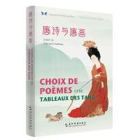 [M]唐诗与唐画(汉法对照)/中华之美丛书-9787508541679
