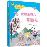 [M]金达莱花儿开满天/小河马卡拉游中国 韩静慧 著 著 杨焘宁 绘 -9787547051535