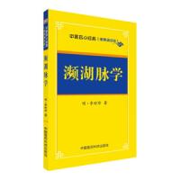 [M]濒湖脉学-9787506785655