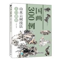[M]国画300例(山水云树技法入门教程)-9787115500625