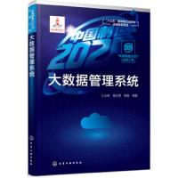 [M]大数据管理系统/中国制造2025出版工程-9787122333278