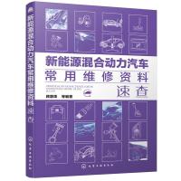 [M]新能源混合动力汽车常用维修资料速查-9787122336125