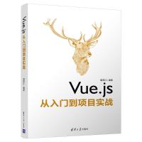 [M]Vue.js从入门到项目实战 胡同江 著 -9787302539193