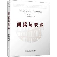 [M]阅读与表达-9787561576151