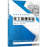 [M]化工原理实验/郑育英-9787122342690