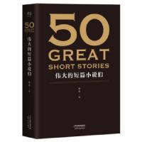 [M]50:伟大的短篇小说们-9787201126913
