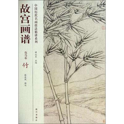 [M]故宫画谱-9787513405348