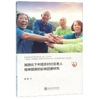 [M]城镇化下中国农村社区老人精神健康的影响因素研究 杨帆 著 -9787313217776