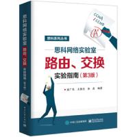 [M]思科网络实验室路由.交换实验指南(第3版)-9787121365775
