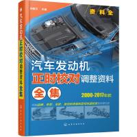 [M]汽车发动机正时校对调整资料全集-9787122297815