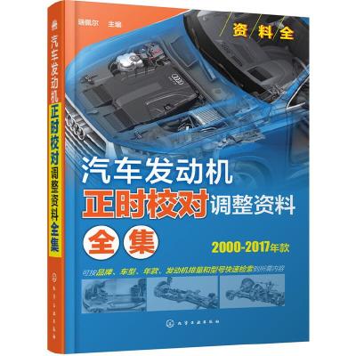 [M]汽车发动机正时校对调整资料全集-9787122297815