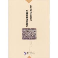 [M]五台山南山寺建筑装饰石雕图案艺术研究-9787567018587