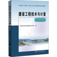 [M]建设工程技术与计量(水利工程)-9787550924468