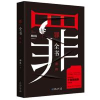 [M]罪全书前传-9787221153036