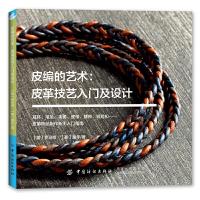 [M]皮编的艺术:皮革技艺入门及设计-9787518061730
