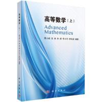 [M]高等数学(上)-9787030490520