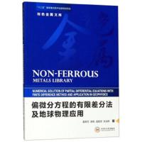 [M]偏微分方程的有限差分法及地球物理应用-9787548736462