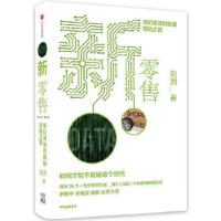 [M]新零售 低价高效的数据赋能之路-9787508690315