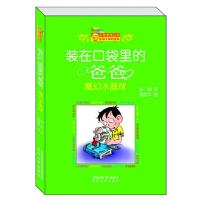 [M]装在口袋里的爸爸-魔幻水晶球(纪念版)-9787531344506